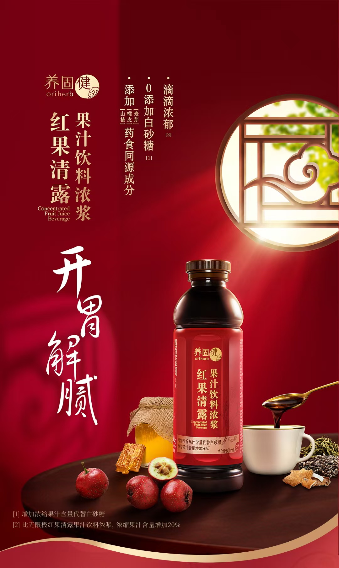 养固健红果清露