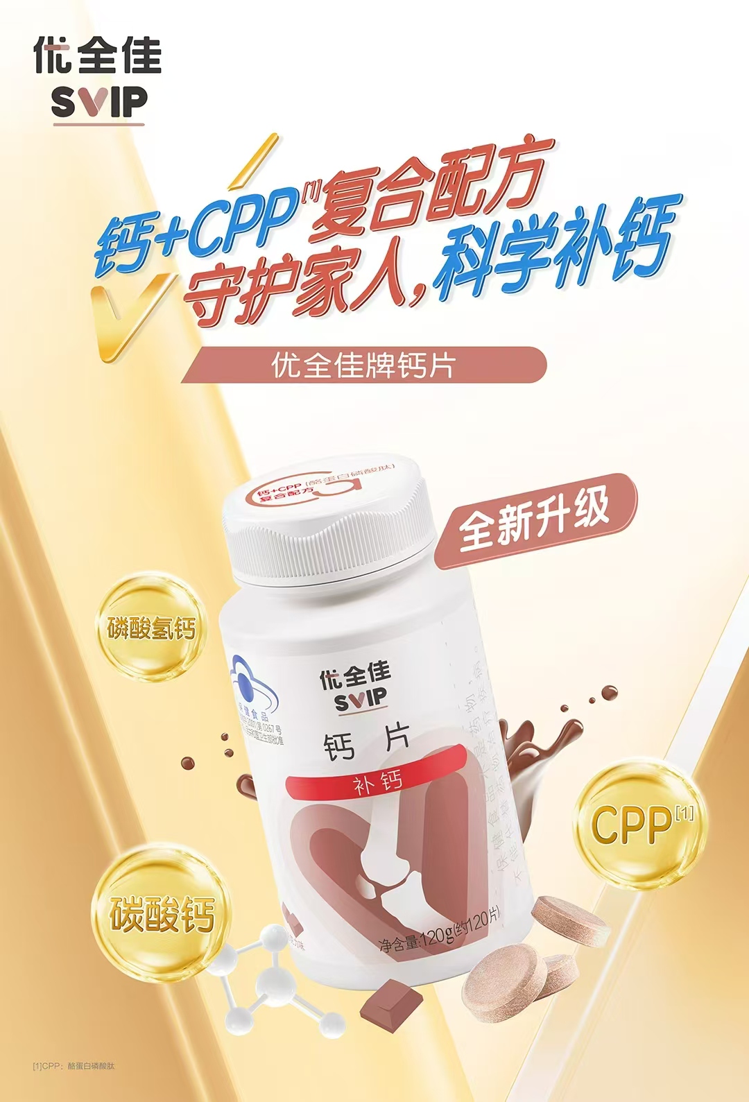 优全佳钙片