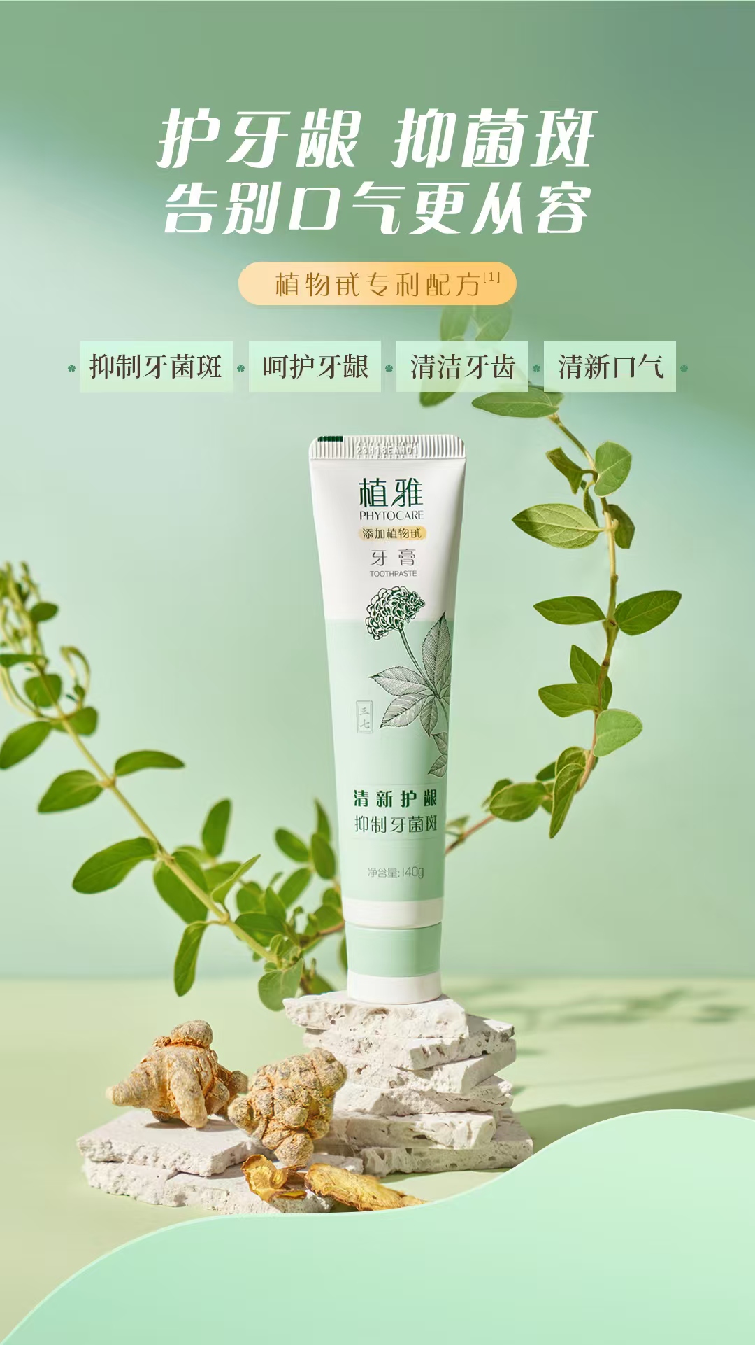 植雅牙膏