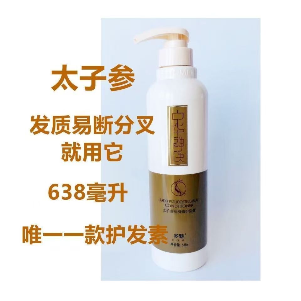 太子参护发